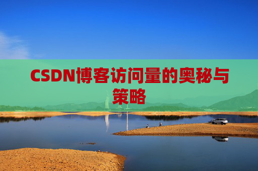 CSDN博客访问量的奥秘与策略
